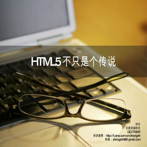 Html5不只是个传说