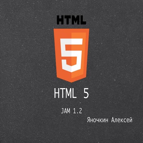 [JAM 1.2] HTML5 (Alexei Yanochkin)