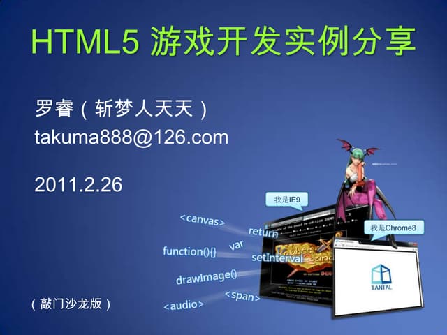 Html5游戏开发实例分享