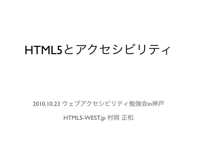 Html5とアクセシビリティ