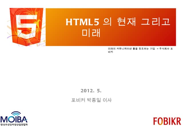 Html5의 현재 그리고 미래 배포자료 최종