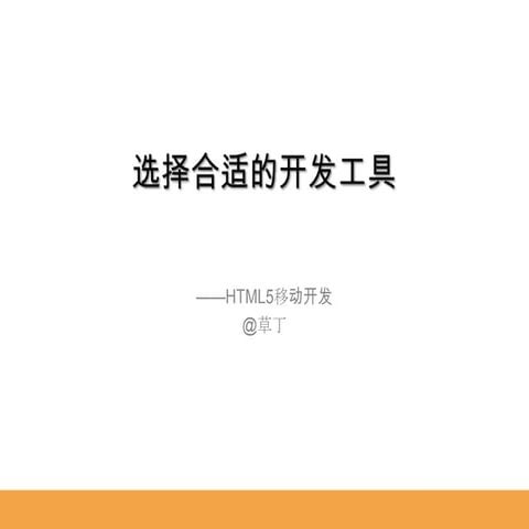 Html5 mobile develop tools