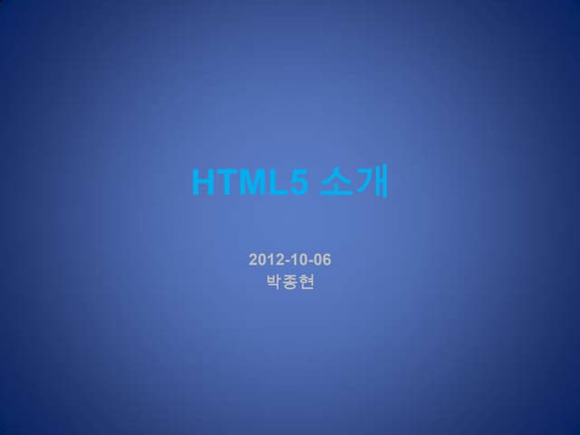 Html5 소개 가이드