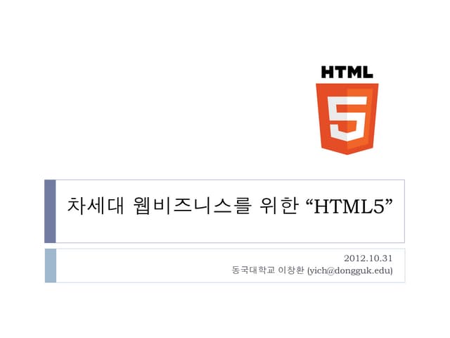 차세대 웹비즈니스를 위한 "HTML5"