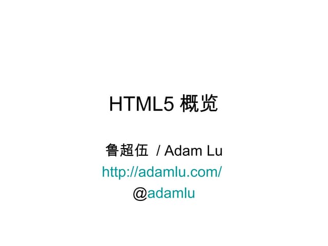 HTML5概览