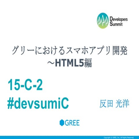 グリーにおけるスマホアプリ開発～HTML5編
