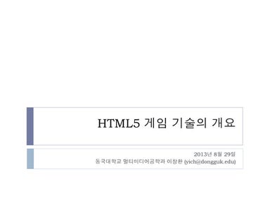 Html5 게임 기술의 개요