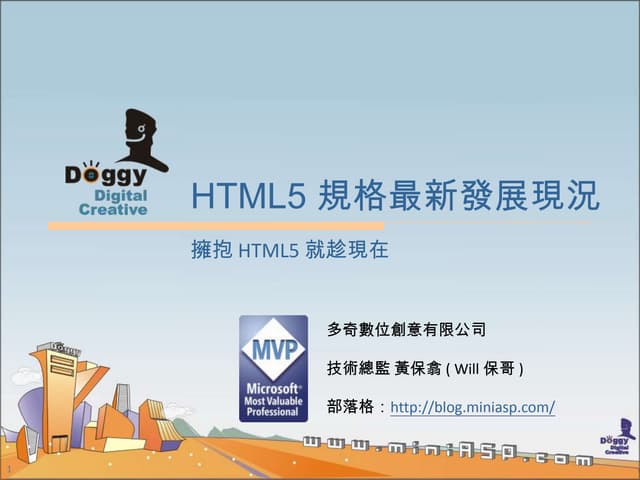 HTML5 規格最新發展現況 (HTML5 趨勢發展與技術應用論壇)