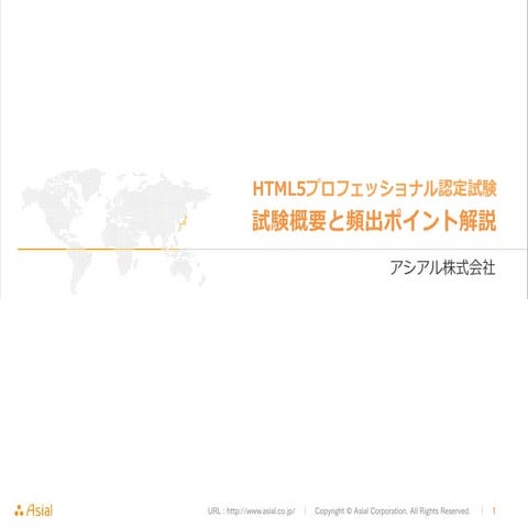 20140902 HTML5プロフェッショナル認定試験対策講座