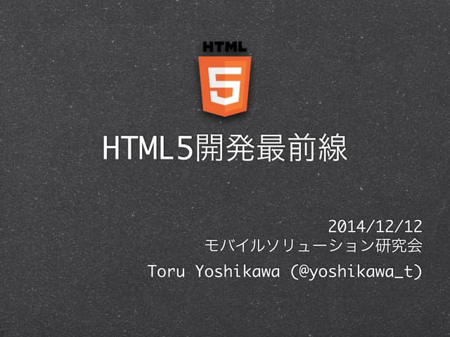 HTML5開発最前線