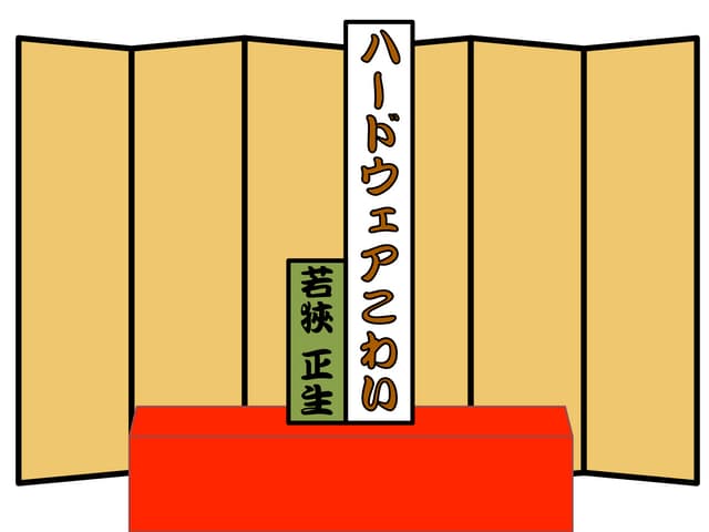 ハードウェアこわい(字幕版) -  HTML5オールスターズ