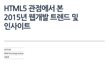 HTML5 관점에서 본 2015년 웹개발 트렌드 및 인사이트