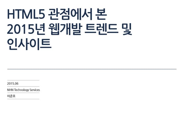 HTML5 관점에서 본 2015년 웹개발 트렌드 및 인사이트