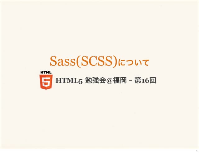 Sass(SCSS)について
