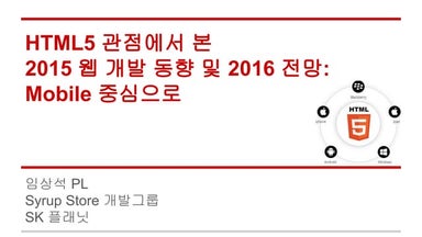 HTML5 관점에서 2015년 웹 앱 개발 동향과 사례 및 2016년 발전 방향 저...