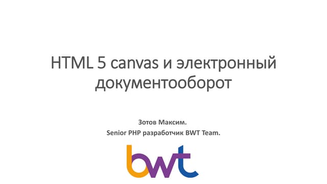Html5 canvas и электронный документооборот
