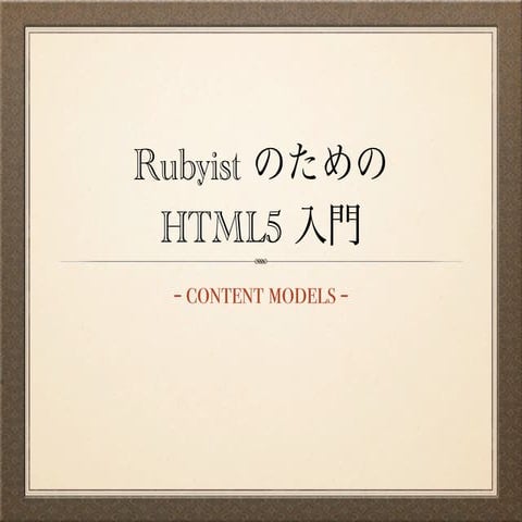 Rubyist のための HTML5 入門 -Content Models-