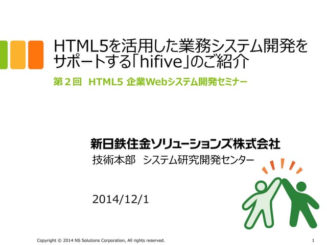 第2回HTML5企業Webシステム開発セミナー hifive紹介資料