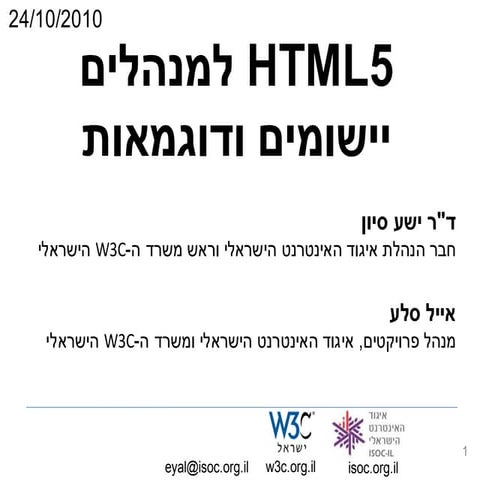  למנהלים 2010 – יישומים ודוגמאות Html5 