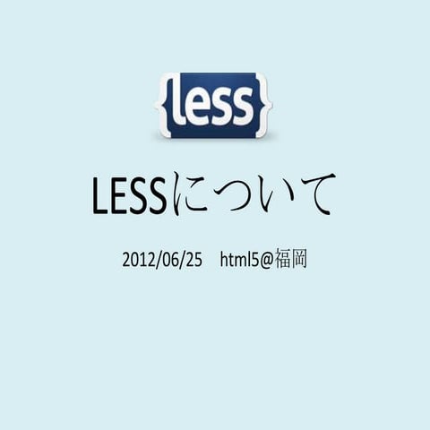 LESSについて