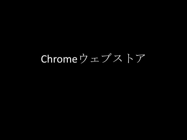 Chromeウェブストア - Html5とか勉強会42