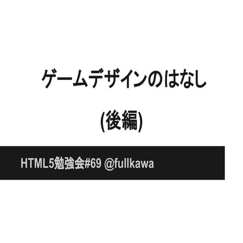 #69_ゲームデザインのはなし(後編)