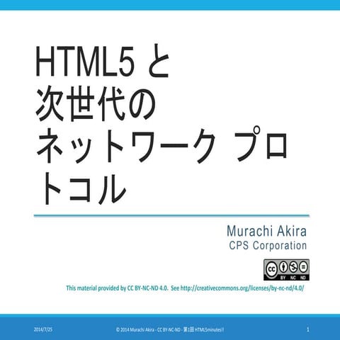 HTML5 と次世代のネットワーク プロトコル