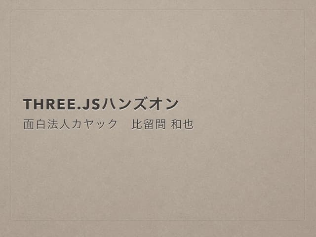HTML5 Conference 2015 WebGLハンズオン資料
