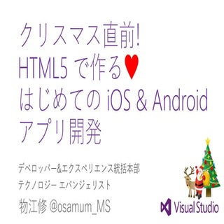 クリスマス直前!HTML5 で作る♥はじめての iOS & And...
