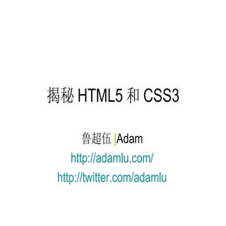 揭秘Html5和Css3