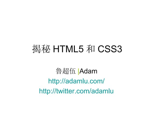 揭秘Html5和Css3