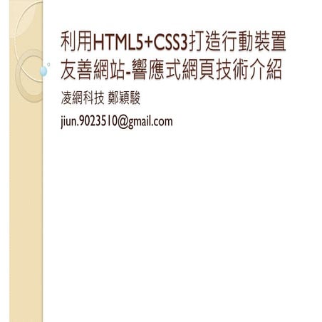 利用HTML5+CSS3打造行動裝置友善網站-響應式網頁技術介紹