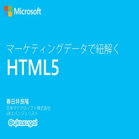 マーケティングデータで紐解くHTML5