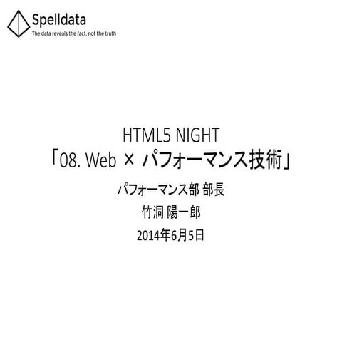 HTML5 NIGHT 08. Web × パフォーマンス技術