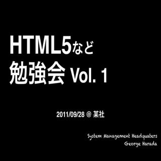 HTML5など社内勉強会 Vol.1 - HTML, CSS, HTML5