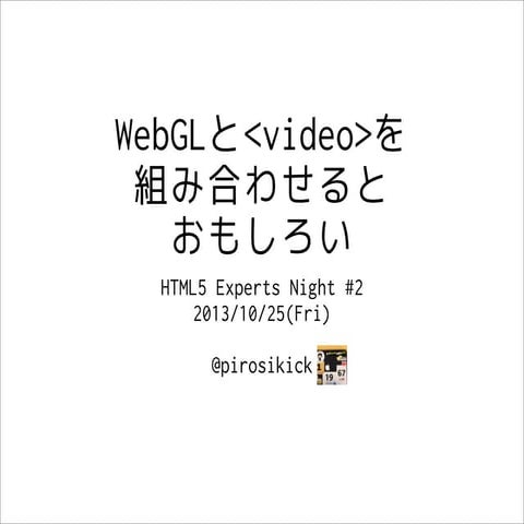 WebGLとvideoを組み合わせるおもしろい