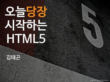 오늘 당장 시작하는 HTML5