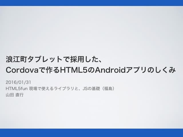 浪江町タブレットで採用した、 Cordovaで作るHTML5のAndroidアプリのしくみ