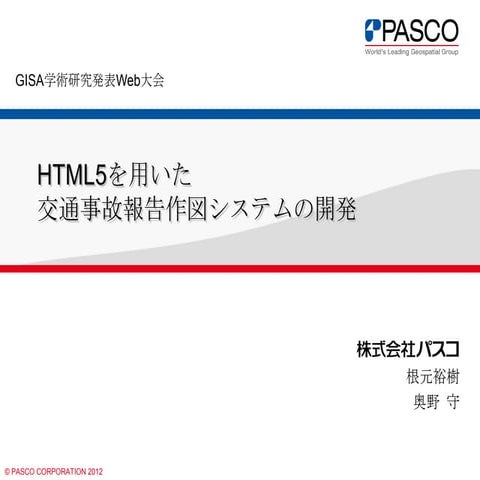Html5を用いた交通事故報告作図システムの開発 gisa学術研究発表web大会