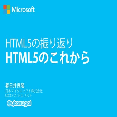 HTML5の振り返りとHTML5のこれから