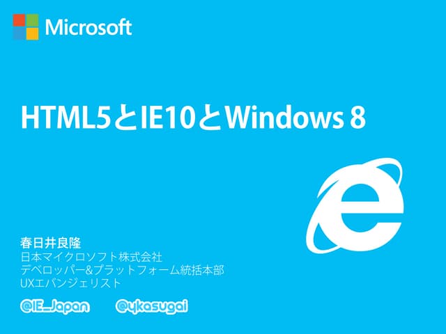 HTML5とIE10とWindows 8