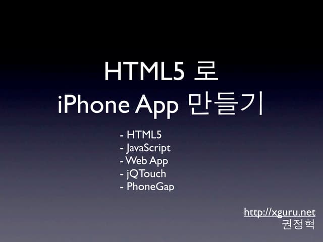 HTML5 로 iPhone App 만들기