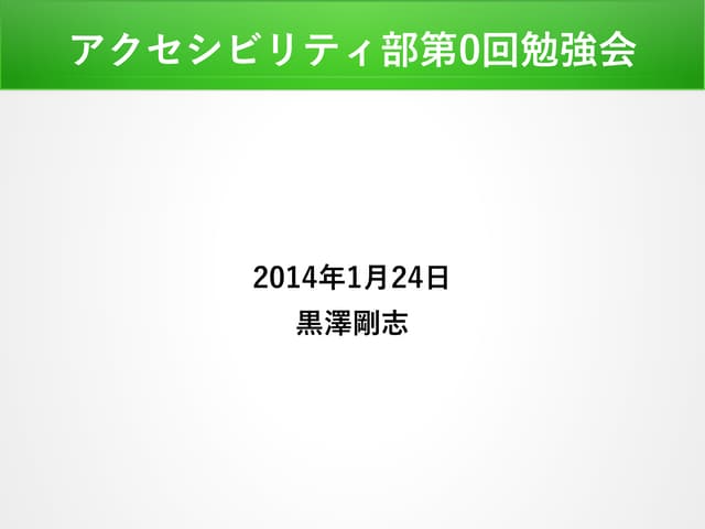 html5jアクセシビリティ部第0回勉強会