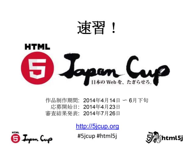 速習！HTML5 Japan Cup 2014