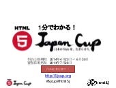 1分でわかる！HTML5 Japan Cup 2014
