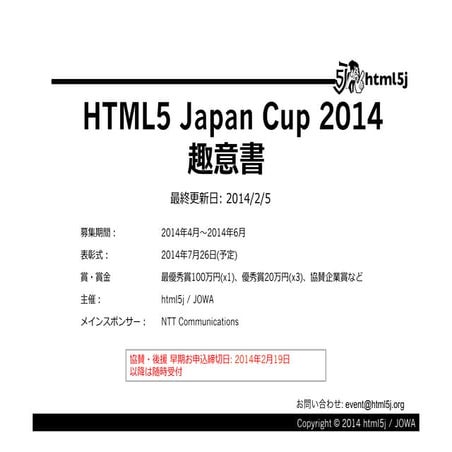 Html5 japan cup趣意書 20140205