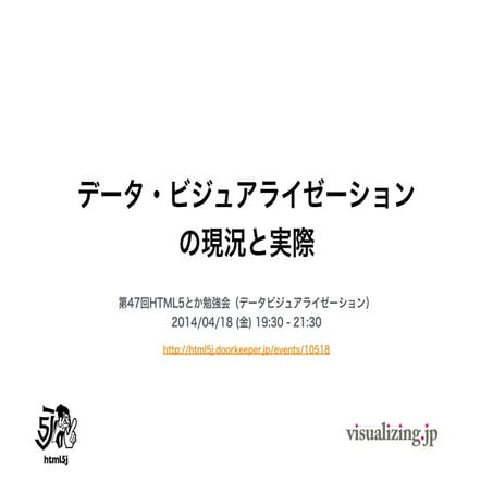 [HTML5J 第47回HTML5とか勉強会] データ・ビジュアライゼーションの現況と実際