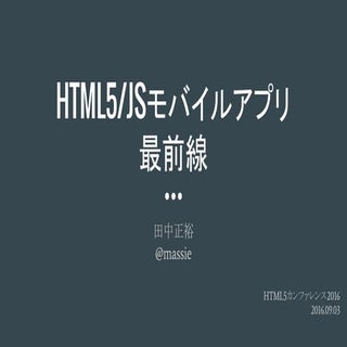 Html5/JSモバイルアプリ最前線