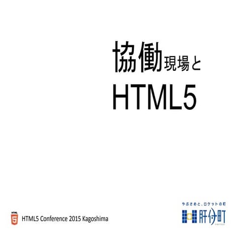 協働現場とHTML5