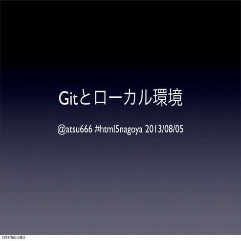 Gitとローカル環境